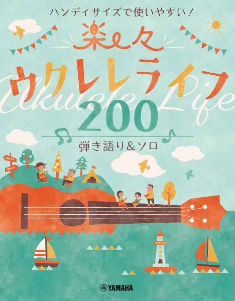 ハンディサイズで使いやすい！楽々ウクレレライフ２００　弾き語り＆ソロ