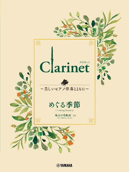 Ｃｌａｒｉｎｅｔ　～美しいピアノ伴奏とともに～　めぐる季節