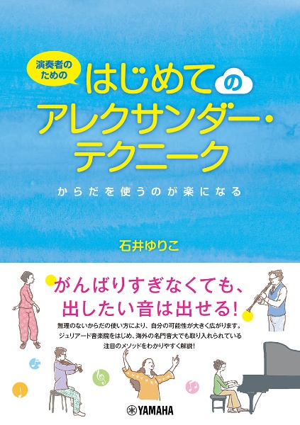 演奏者のためのはじめてのアレクサンダー・テクニーク　からだを使うのが楽になる