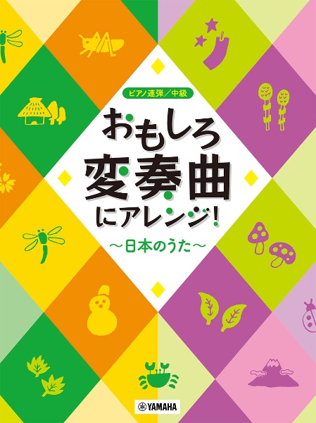 おもしろ変奏曲にアレンジ！～日本のうた～