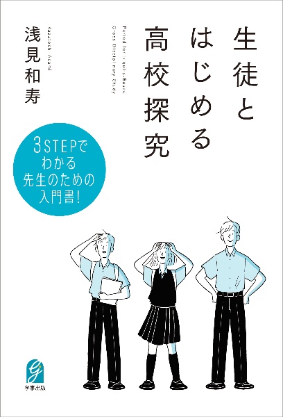 生徒とはじめる高校探究