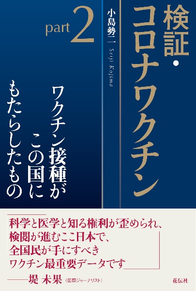 検証・コロナワクチン　ワクチン接種がこの国にもたらしたもの