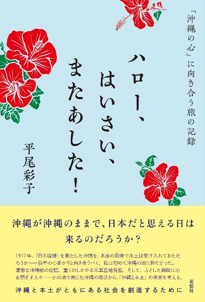 ハロー、はいさい、またあした！　「沖縄の心」に向き合う旅の記録