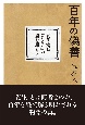 百年の偽善　夏目漱石の『こころ』