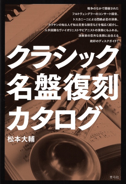 クラシック名盤復刻カタログ