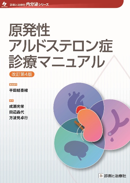 内分泌機能検査実施マニュアル 診断と治療社内分泌シリーズ/成瀬光栄