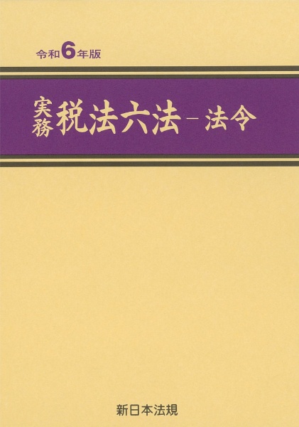 実務　税法六法ー法令　令和６年版