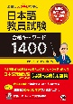 図表でスッキリわかる　日本語教員試験　合格キーワード1400