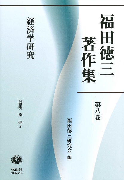 福田徳三著作集　経済学研究