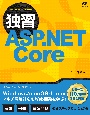 独習ASP．NET　Core