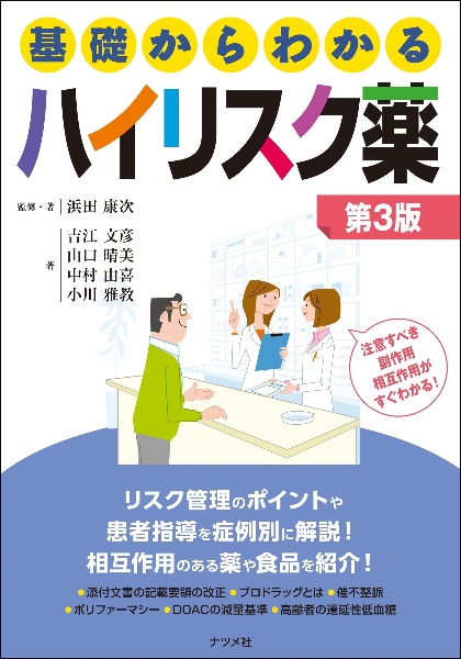 基礎からわかるハイリスク薬　第３版