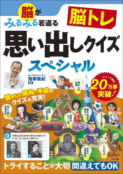 脳がみるみる若返る　脳トレ　思い出しクイズスペシャル