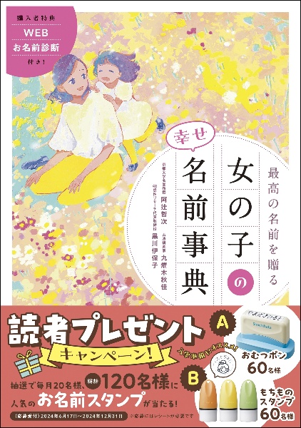 最高の名前を贈る 女の子の幸せ名前事典