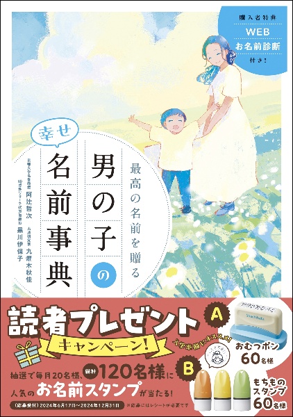 最高の名前を贈る　男の子の幸せ名前事典