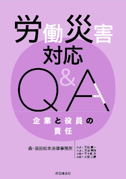 労働災害対応Ｑ＆Ａ　企業と役員の責任