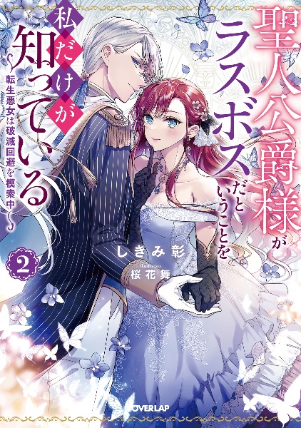 聖人公爵様がラスボスだということを私だけが知っている～転生悪女は破滅回避を模索中～