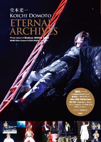 堂本光一ＥＴＥＲＮＡＬ　ＡＲＣＨＩＶＥＳ　ＫＯＩＣＨＩ　ＤＯＭＯＴＯ　ＰＨＯＴＯ　ＲＥＰＯＲ