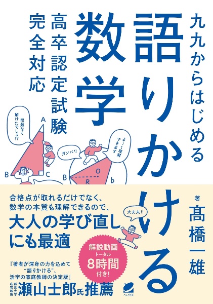 九九からはじめる語りかける数学 高卒認定試験完全対応