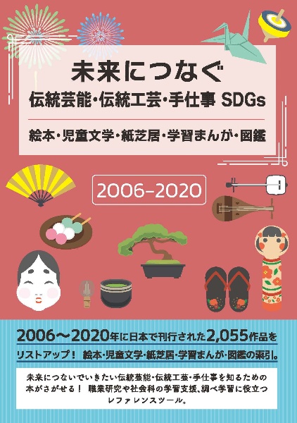 未来につなぐ伝統工芸・伝統芸能・手仕事　ＳＤＧｓ絵本・児童文学・紙芝居・学習まんが・図鑑　２００６ー２０２０