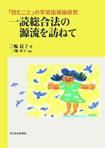 一読総合法の源流を訪ねて　「読むこと」の学習指導論研究