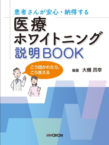 患者さんが安心・納得する　医療ホワイトニング　説明ＢＯＯＫ　こう聞かれたら、こう答える