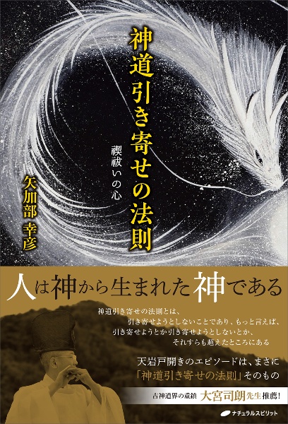 神道引き寄せの法則　禊祓いの心