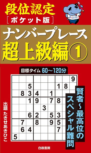 段位認定ポケット版　ナンバープレース超上級編