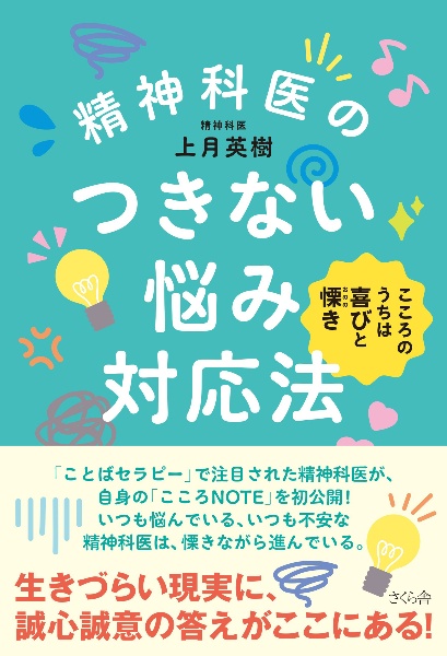 精神科医のつきない悩み対応法　こころのうちは喜びと慄き