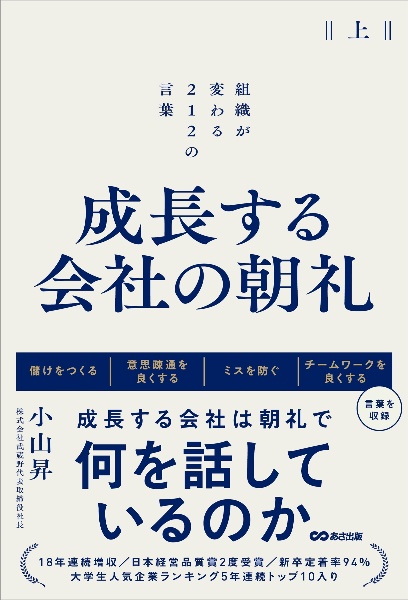 成長する会社の朝礼　組織が変わる２１２の言葉（上）