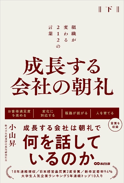 成長する会社の朝礼　組織が変わる２１２の言葉（下）