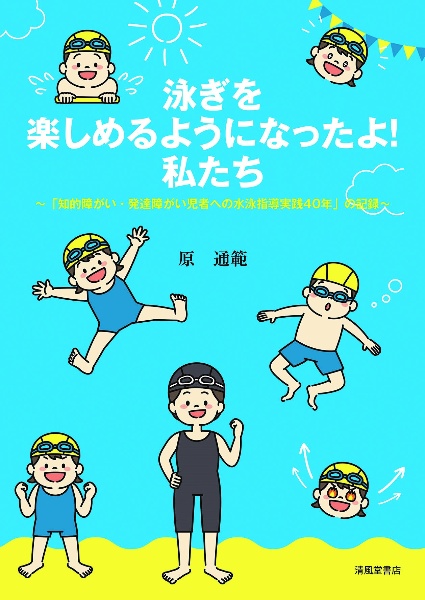 泳ぎを楽しめるようになったよ！私たち～「知的障がい・発達障がい児者への水泳指導実践４０年」の記録～