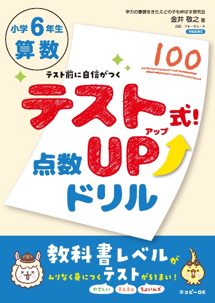 テスト式!点数アップドリル 算数 小学6年生