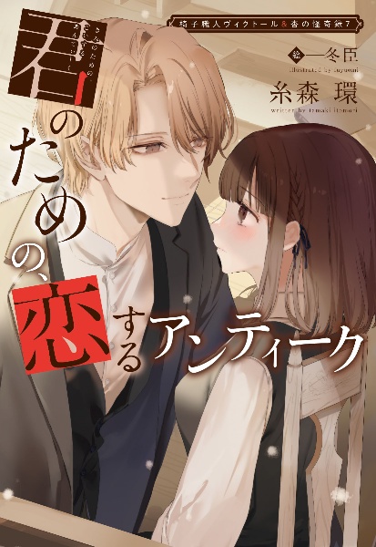 君のための、恋するアンティーク 椅子職人ヴィクトール&杏の怪奇録 7