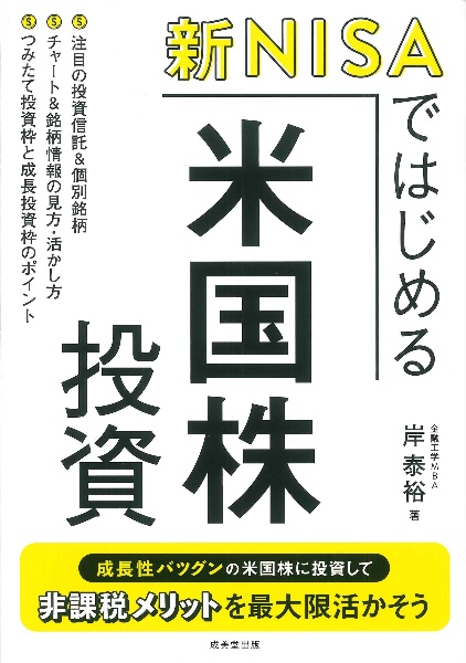 新ＮＩＳＡではじめる　米国株投資