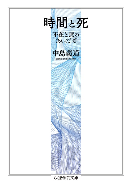 時間と死 不在と無のあいだで