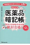 医薬品暗記帳　医薬品登録販売者試験絶対合格！「試験問題作成に関する手引き　第３章