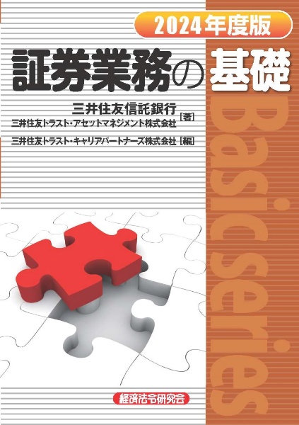 証券業務の基礎２０２４年度版