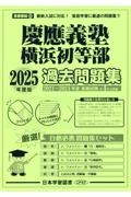 慶應義塾横浜初等部過去問題集　２０２５年度版