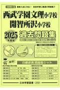 西武学園文理小学校・開智所沢小学校過去問題集　２０２５年版