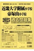 近畿大学附属小学校・帝塚山小学校過去問題集　２０２５年版