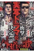 外道の歌 特別総集編
