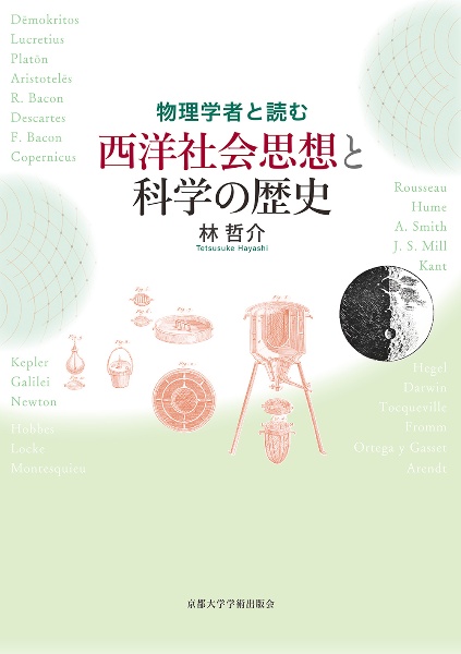 物理学者と読む西洋社会思想と科学の歴史