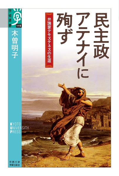 民主政アテナイに殉ず　弁論家デモステネスの生涯
