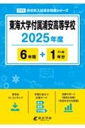 東海大学付属浦安高等学校　２０２５年度