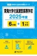 東海大学付属浦安高等学校　2025年度