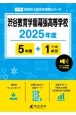 渋谷教育学園幕張高等学校　2025年度