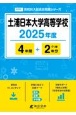 土浦日本大学高等学校　2025年度