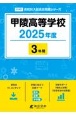 甲陵高等学校　2025年度