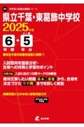 県立千葉・東葛飾中学校　２０２５年度