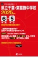 県立千葉・東葛飾中学校　2025年度